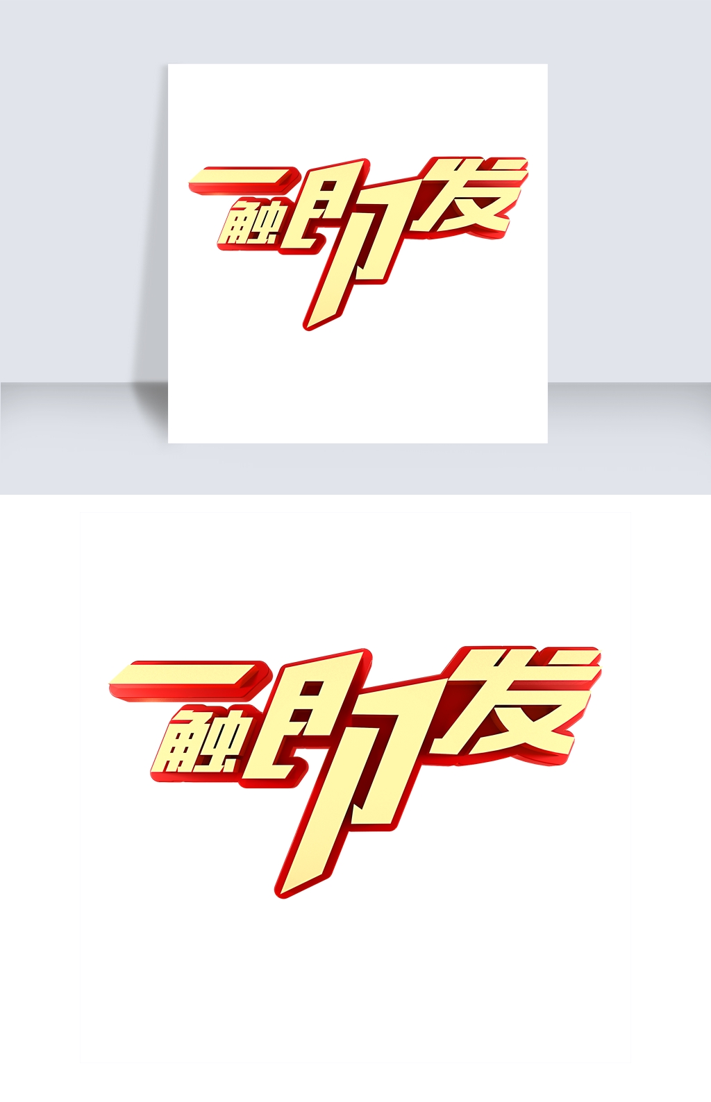 一触即发 敬请期待
